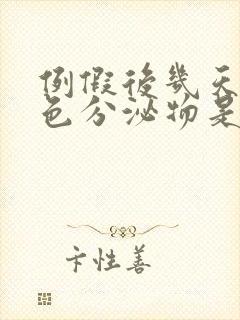 例假后几天有褐色分泌物是怎么回事