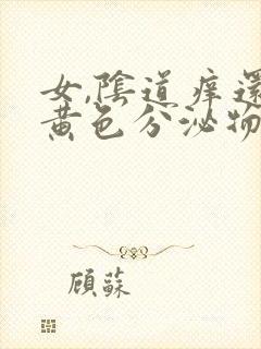 女,阴道痒还有黄色分泌物