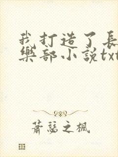 我打造了长生俱乐部小说txt下载