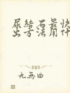 尿结石最快的排出方法用什么