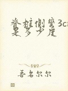 脊椎侧弯3cm是多少度