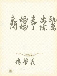 未婚夫出轨后我闪婚了亿万总裁