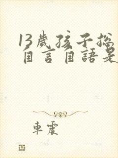 13岁孩子总是自言自语是怎么回事