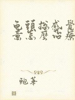 龟头总感觉有尿意怎么治疗