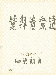 经期出血时间长是什么原因