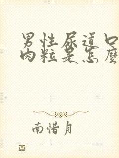 男性尿道口有小肉粒是怎么了