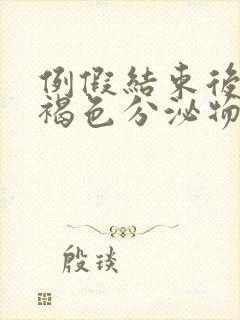 例假结束后还有褐色分泌物怎么回事