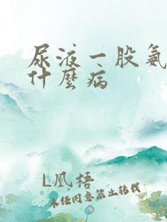 尿液一股氨味是什么病