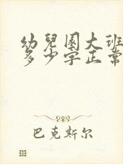 幼儿园大班认识多少字正常