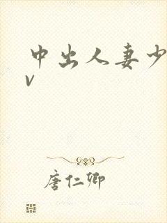 中出人妻少妇av