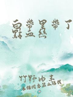 白带里带了一点点血丝