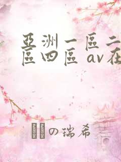 亚洲一区二区三区四区 av在线