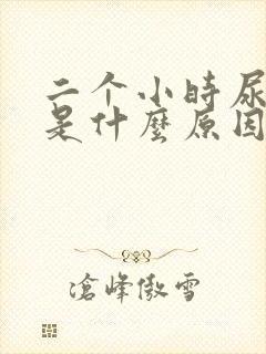 二个小时尿一次是什么原因