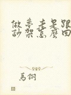 做梦老是跟老公吵架怎么回事