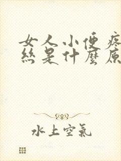 女人小便疼有血丝是什么原因引起的