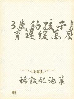 3岁的孩子脑发育迟缓怎么办