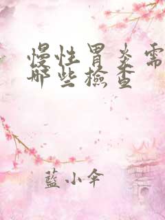 慢性胃炎需要做哪些检查