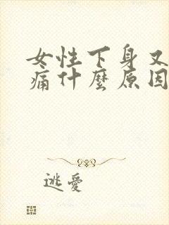 女性下身又痒又痛什么原因