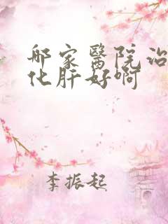 哪家医院治疗硬化肝好啊