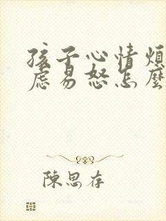 孩子心情烦躁焦虑易怒怎么办