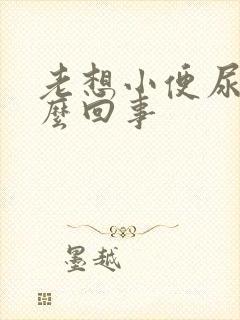 老想小便尿多怎么回事