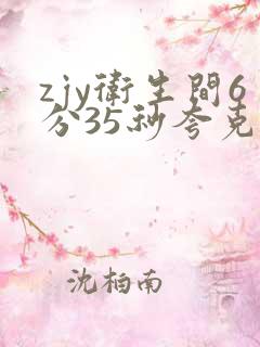 zjy卫生间6分35秒夸克百度