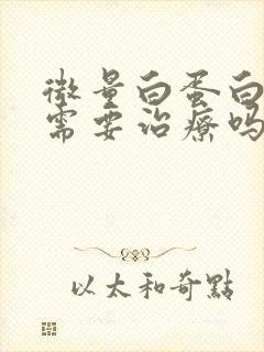 微量白蛋白60需要治疗吗