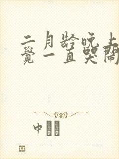 二月龄晚上不睡觉一直哭闹