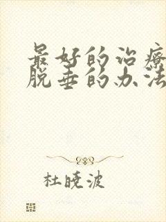 最好的治疗子宫脱垂的办法