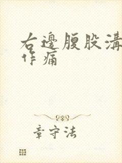 右边腹股沟隐隐作痛