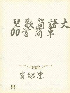 儿歌简谱大全100首简单