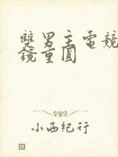 双男主电竞文破镜重圆