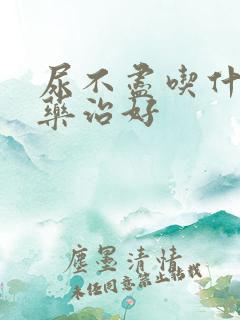 尿不尽吃什么草药治好