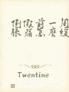 例假前一周乳房胀痛怎么缓解