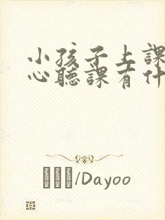 小孩子上课不专心听课有什么方法