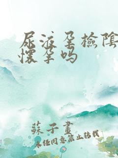 尿液孕检阴性是怀孕吗