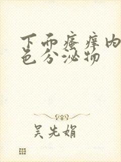 下面瘙痒内裤黄色分泌物