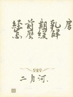 经前期乳房胀痛怎么缓解