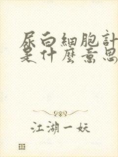 尿白细胞计数高是什么意思