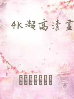 4k超高清画质