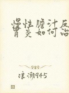 慢性胆汁反流性胃炎如何治疗