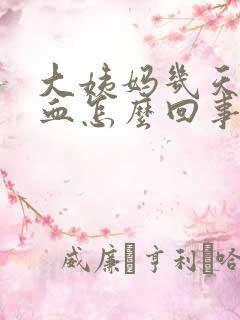 大姨妈几天后出血怎么回事