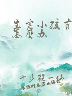 生完小孩有漏尿怎么办