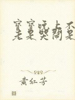 宝宝晚上不睡觉老是哭闹是什么原因