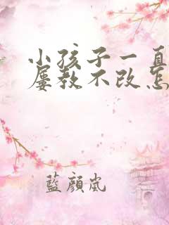 小孩子一直偷钱屡教不改怎么办