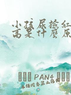 小孩尿检红细胞高是什么原因