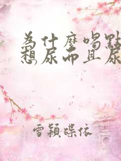 为什么喝点水就想尿而且尿多