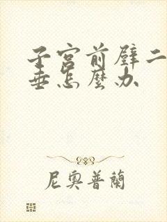 子宫前壁二度脱垂怎么办