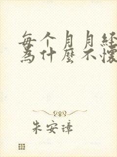 每个月月经正常为什么不怀孕