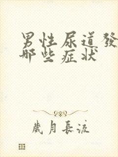 男性尿道发炎有哪些症状